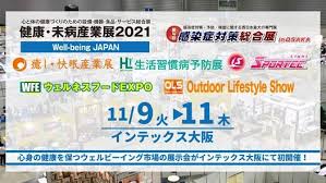 「健康・未病産業展2021~Well-being JAPAN~」出展のお知らせ