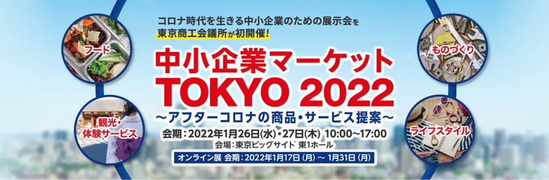 「中小企業マーケット　TOKYO2022」出展のお知らせ
