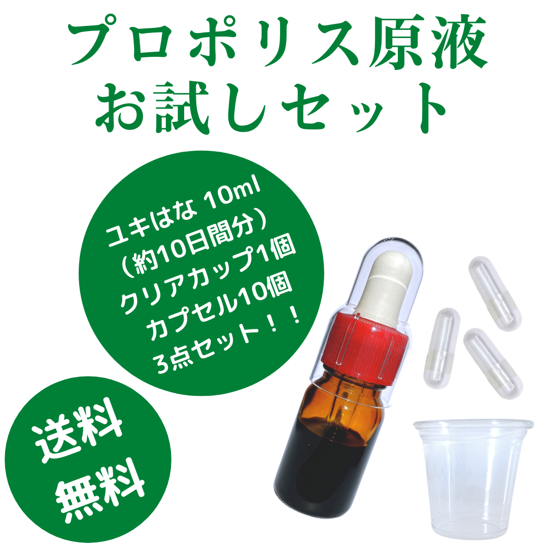 ユキはな5年熟成（プロポリス原液）10日間お試しセット – 美容・健康