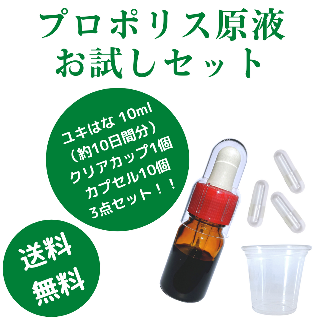 ユキはな5年熟成(プロポリス原液)10日間お試しセット – 美容・健康